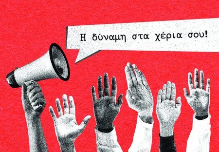 Η χαμένη τιμή της εμπιστοσύνης