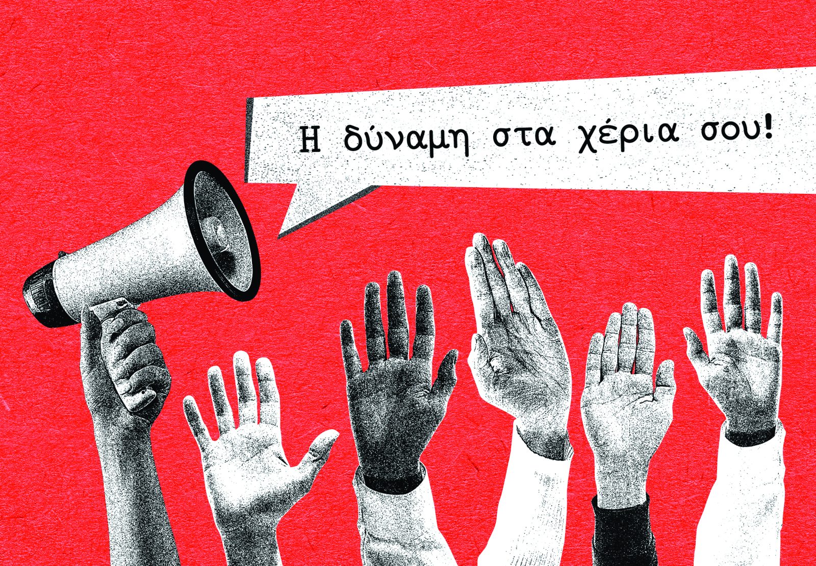 Η χαμένη τιμή της εμπιστοσύνης