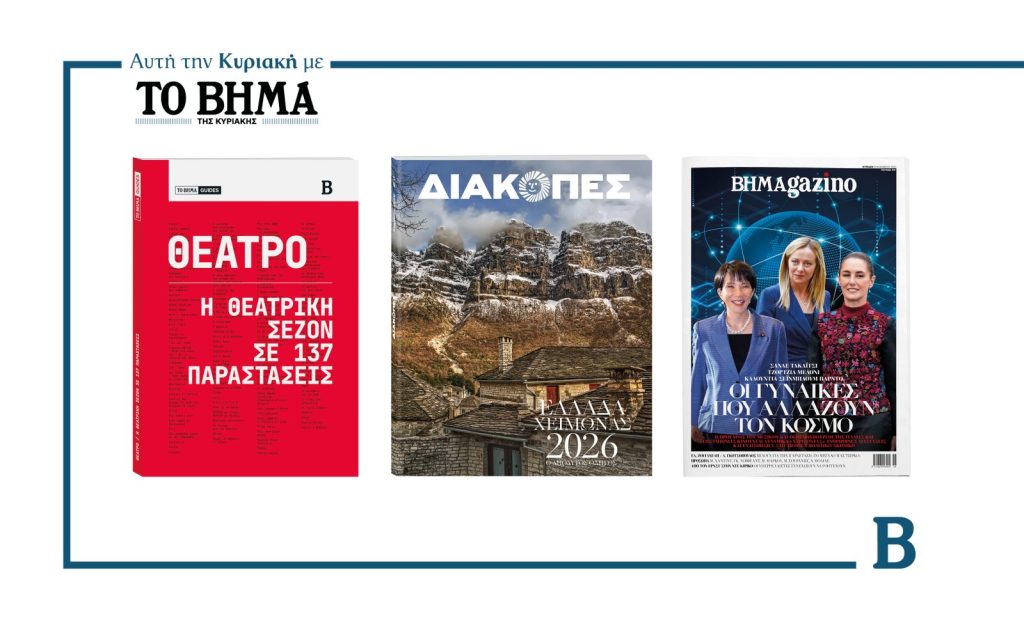Αυτή την Κυριακή με το ΒΗΜΑ: «Το Βήμα Guides – Θεάτρα», ο χειμερινός οδηγός Διακοπών & ΒΗΜΑGAZINO