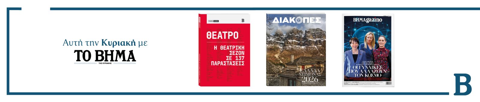 Αυτή την Κυριακή με το ΒΗΜΑ