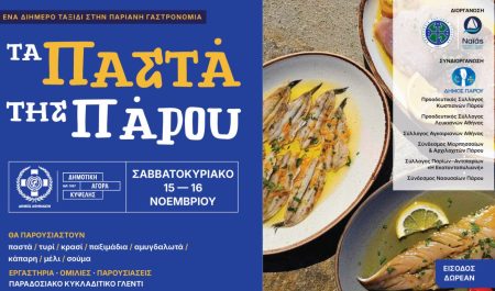 Ένα διήμερο ταξίδι στη Παριανή γαστρονομία – «Τα Παστά της Πάρου»