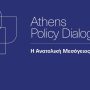 Συνέδριο: Διάλογοι για την Πολιτική – «Η Ανατολική Μεσόγειος αλλάζει»