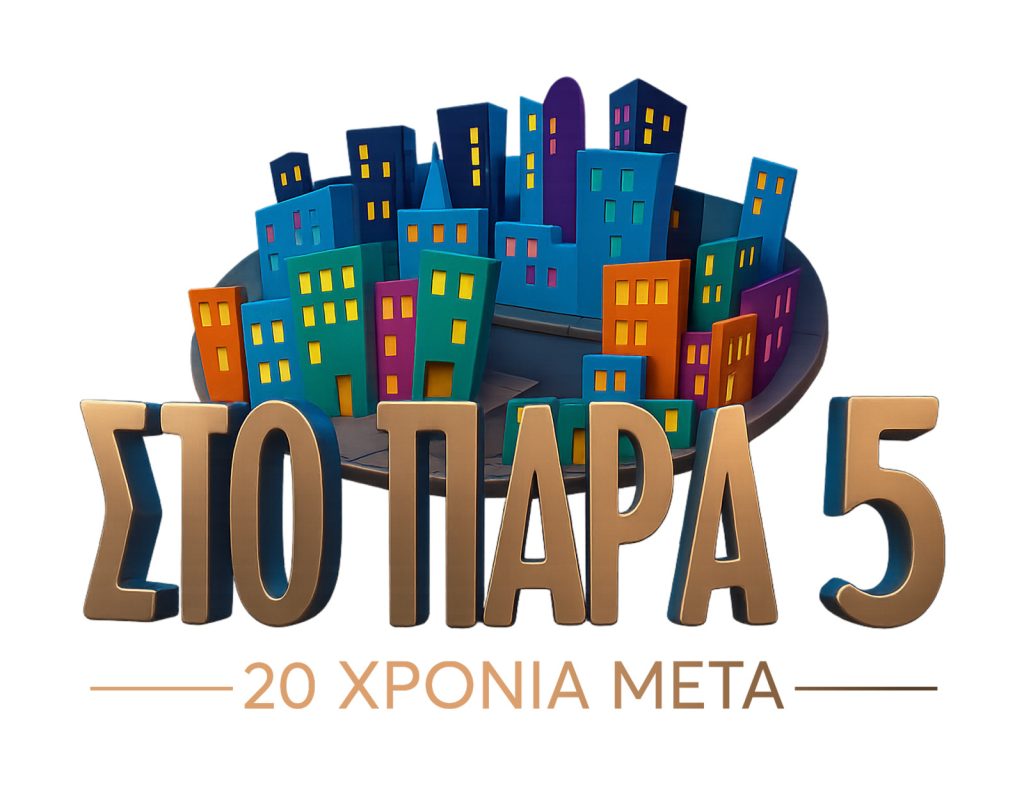 «Στο Παρά Πέντε 20 χρόνια μετά» – Νέο backstage video από τα γυρίσματα του reunion