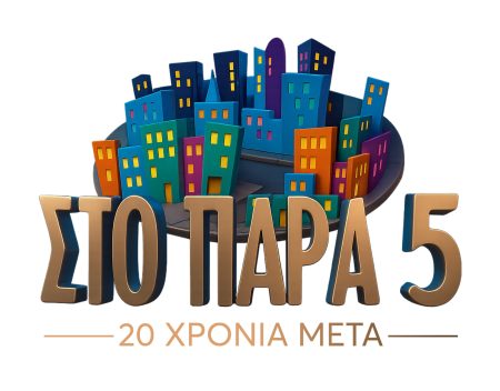 «Στο Παρά Πέντε 20 χρόνια μετά» – Νέο backstage video από τα γυρίσματα του reunion