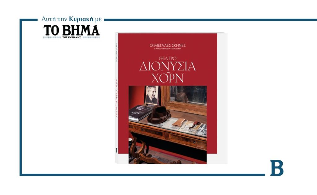 Αυτή την Κυριακή με το ΒΗΜΑ: «Οι Μεγάλες Σκηνές» Διονυσία-Χορν