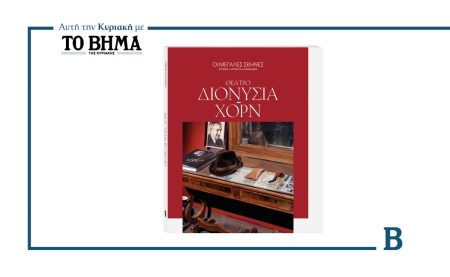 Αυτή την Κυριακή με το ΒΗΜΑ: «Οι Μεγάλες Σκηνές» Διονύσια-Χορν