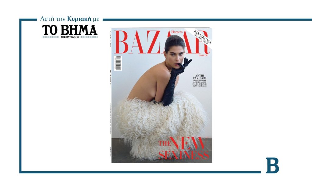 Αυτή την Κυριακή με το ΒΗΜΑ, Harper’s Bazaar: The new sexiness  με την Ανθή Φακιδάρη