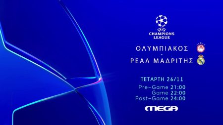 Ολυμπιακός – Ρεάλ Μαδρίτης στις 26/11 στο MEGA