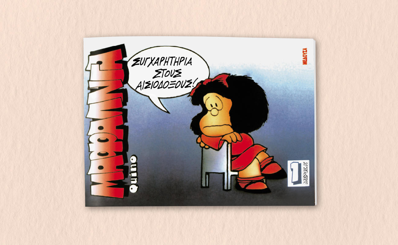 Η Μαφάλντα κάνει την εμφάνισή της αποκλειστικά με ΤΑ ΝΕΑ Σαββατοκύριακο