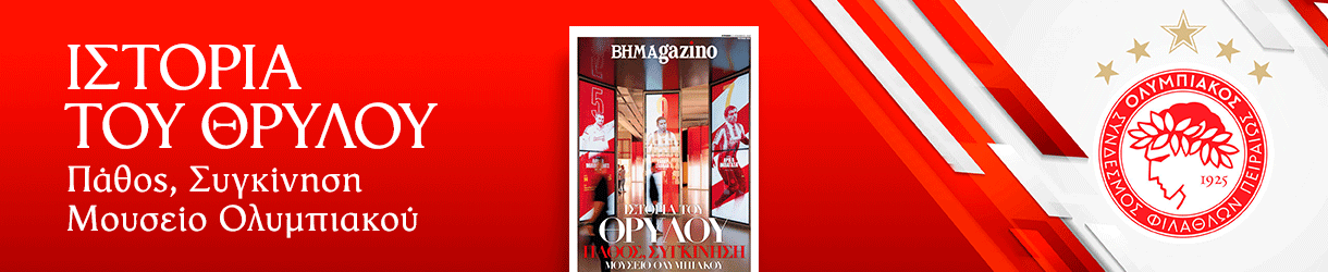 μουσειο ολυμπιακού