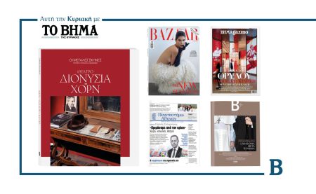 Αυτή την Κυριακή με το ΒΗΜΑ: «ΟΙ ΜΕΓΑΛΕΣ ΣΚΗΝΕΣ», Harper’s Bazaar, η ειδική έκδοση «Πατριάρχης Βαρθολομαίος – Πάπας Λέων», η εφημερίδα του ΕΚΠΑ & ΒΗΜΑgazino