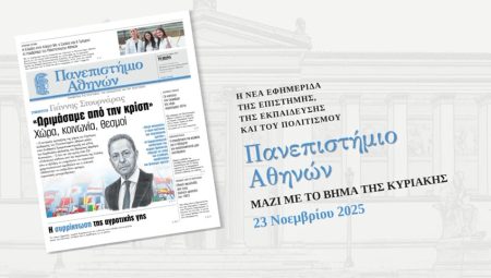 Η εφημερίδα «Πανεπιστήμιο Αθηνών» την Κυριακή 23 Νοεμβρίου με «TO BHMΑ»