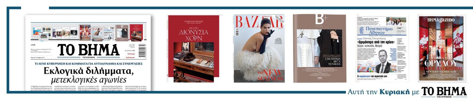 Αυτή την Κυριακή με το ΒΗΜΑ