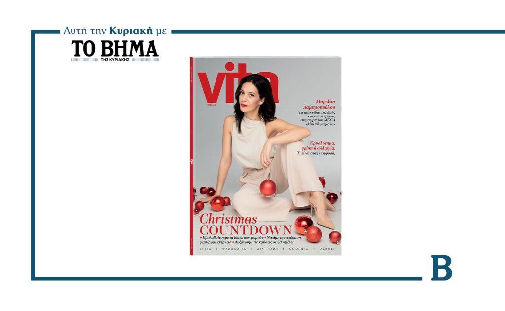 Αυτή την Κυριακή με το ΒΗΜΑ, νέο τεύχος Vita