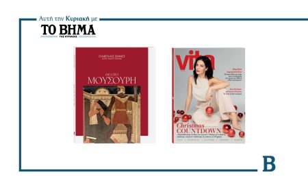 Αυτή την Κυριακή με το ΒΗΜΑ: Θέατρο Μουσούρη, Vita & ΒΗΜΑGAZINO