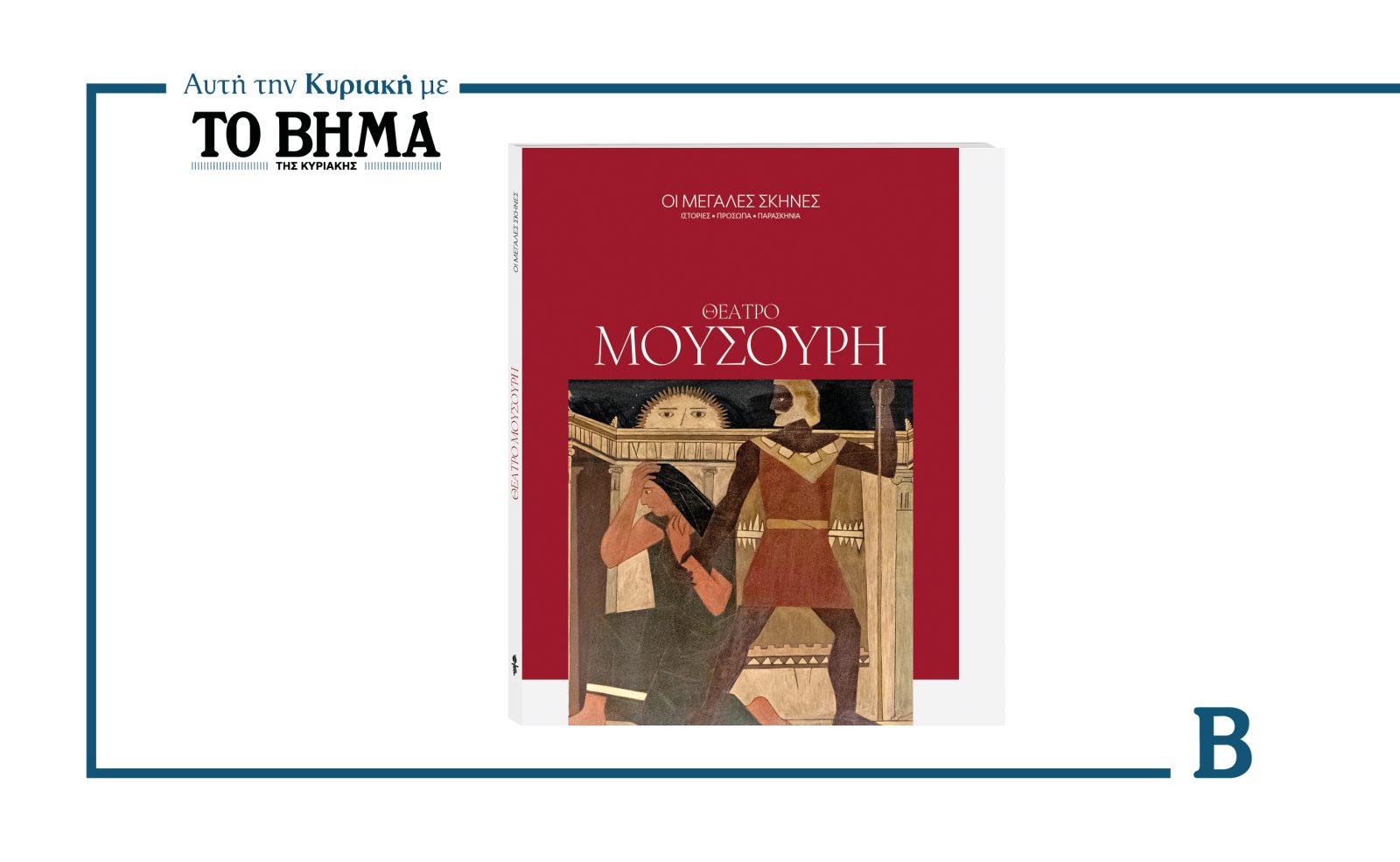Αυτή την Κυριακή με το ΒΗΜΑ: «Οι Μεγάλες Σκηνές» – Θέατρο Μουσούρη