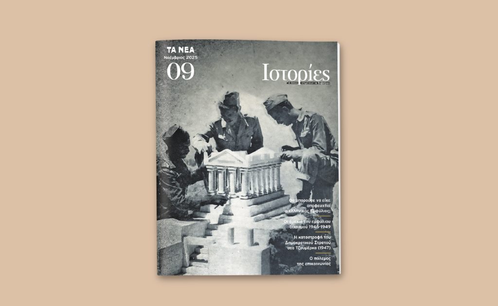 Αυτό το Σάββατο με τα ΝΕΑ: Οι «ΙΣΤΟΡΙΕΣ» ανοίγουν το κεφάλαιο του ελληνικού Εμφυλίου