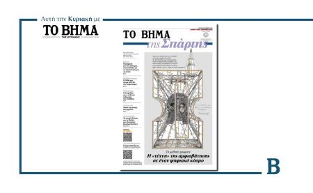 Η μαθητική εφημερίδα «ΤΟ ΒΗΜΑ της Σπάρτης» αυτή την Κυριακή με το ΒΗΜΑ