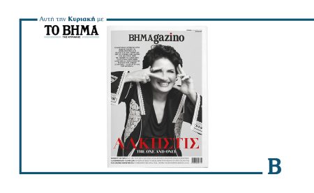 Το «BHMAGAZINO» με την Άλκηστη Πρωτοψάλτη στο εξώφυλλο, αυτή την Κυριακή με το ΒΗΜΑ