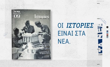 Αυτό το Σάββατο με τα ΝΕΑ: Οι «ΙΣΤΟΡΙΕΣ» ανοίγουν το κεφάλαιο του ελληνικού Εμφυλίου