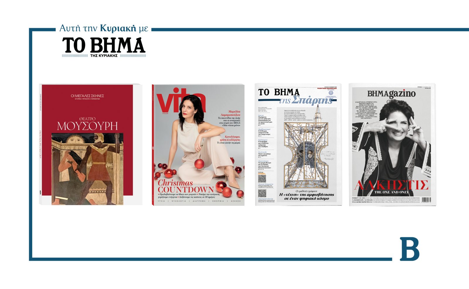 Αυτή την Κυριακή με το ΒΗΜΑ: Οι Μεγάλες Σκηνές- Θέατρο Μουσούρη, VITA, η μαθητική εφημερίδα της Σπάρτης & ΒΗΜΑgazino