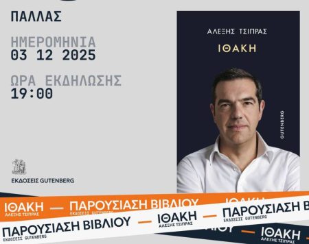Βιβλίο Τσίπρα: Στις 3 Δεκεμβρίου η επίσημη πρώτη παρουσίαση