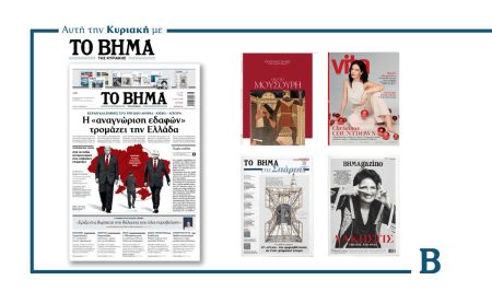 Διαβάστε στο Βήμα της Κυριακής: Η «αναγνώριση εδαφών» τρομάζει την Ελλάδα