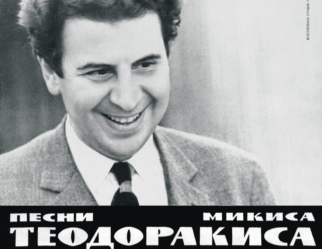 Μίκης Θεοδωράκης: «Οκτάχορδα μπουζούκια σε βυζαντινή έκσταση»