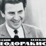 Μίκης Θεοδωράκης: «Οκτάχορδα μπουζούκια σε βυζαντινή έκσταση»