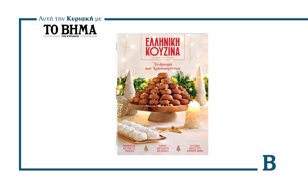 Ελληνική Κουζίνα με το ΒΗΜΑ: Το άρωμα των Χριστουγέννων