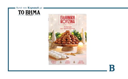 Ελληνική Κουζίνα με το ΒΗΜΑ: Το άρωμα των Χριστουγέννων