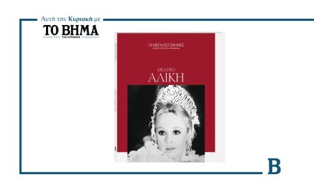 Αυτή την Κυριακή με το ΒΗΜΑ: Ο 3ος τόμος της σειράς «Οι Μεγάλες Σκηνές» αφιερωμένο στο Θέατρο Αλίκη