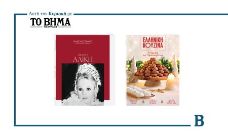 Αυτή την Κυριακή με το ΒΗΜΑ: Θέατρο Αλίκη, Ελληνική Κουζίνα