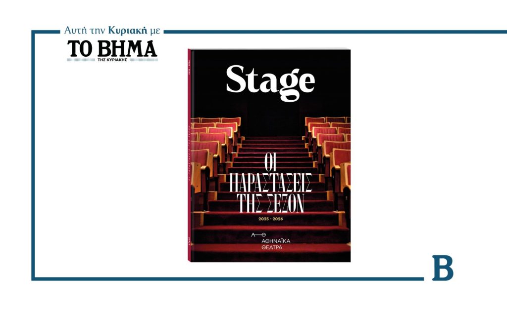 Αυτή την Κυριακή με το ΒΗΜΑ: Το περιοδικό STAGE κυκλοφορεί και μας συστήνει με φρέσκια ματιά τον θεατρικό κόσμο
