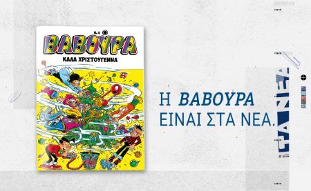 H ΒΑΒΟΥΡΑ επιστρέφει αυτό το Σάββατο, 6 Δεκεμβρίου, μαζί με ΤΑ ΝΕΑ Σαββατοκύριακο