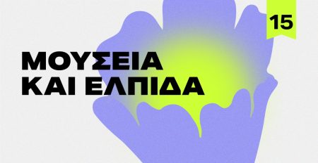 «Μουσεία και Ελπίδα»: Εναρξη του συνεδρίου Co-Museum 2025 στο Μουσείο Μπενάκη