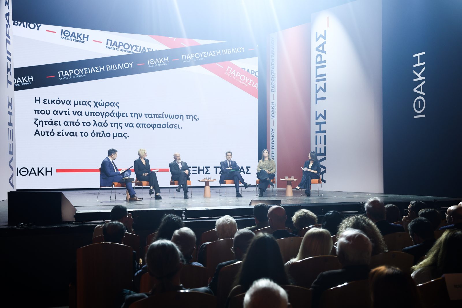 Παρουσίαση βιβλίου Τσίπρα: Πώς το «διάβασαν» Λαλιώτου, Χουλιαράκης, Λιάκος και Φωτονιάτα