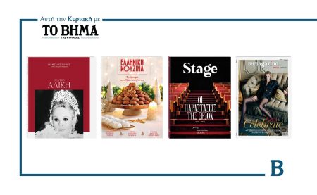 Αυτή την Κυριακή με το ΒΗΜΑ: «ΟΙ ΜΕΓΑΛΕΣ ΣΚΗΝΕΣ», Ελληνική Κουζίνα, STAGE & ΒΗΜΑgazino