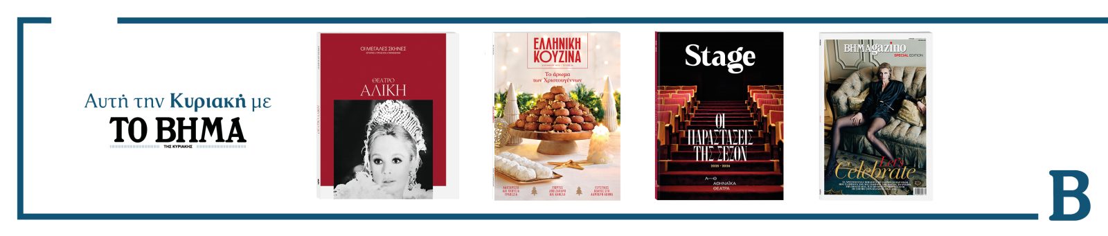 Αυτή την Κυριακή με το ΒΗΜΑ