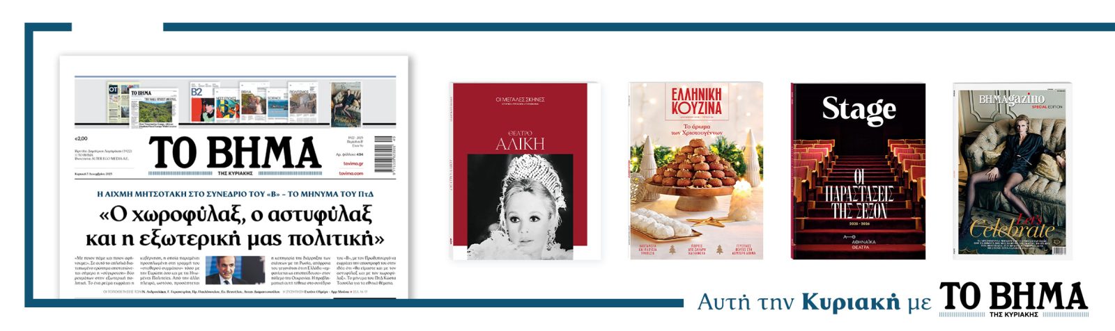 Αυτή την Κυριακή με το ΒΗΜΑ