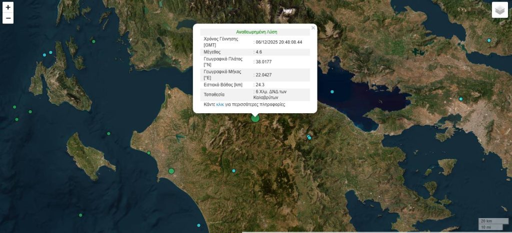 Σεισμός τώρα 4,6 Ρίχτερ στα Καλάβρυτα – Σείστηκε η Πελοπόννησος