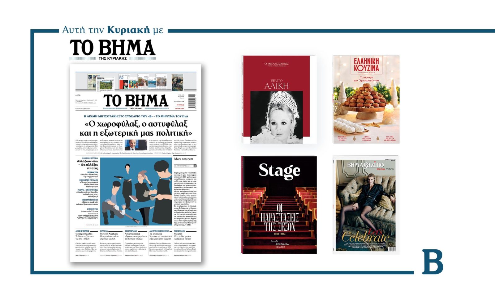 Διαβάστε στο Βήμα της Κυριακής: Ο Χωροφύλαξ, ο αστυφύλαξ και η εξωτερική μας πολιτική