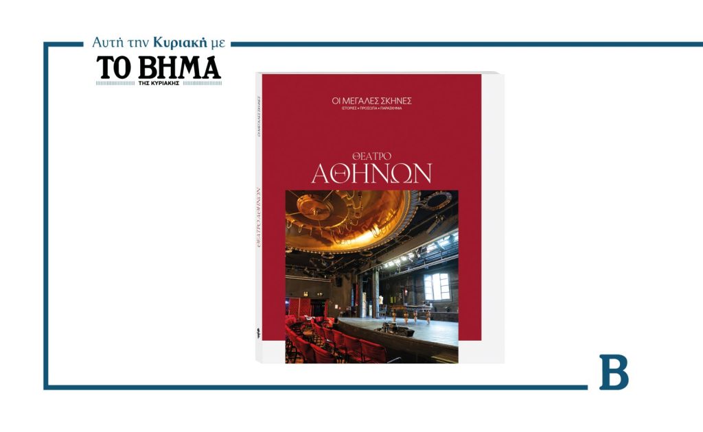 Αυτήν την Κυριακή με το ΒΗΜΑ: Ο 4ος τόμος της σειράς «Οι Μεγάλες Σκηνές» αφιερωμένο στο Θέατρο Αθηνών