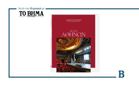 Αυτήν την Κυριακή με το ΒΗΜΑ: Ο 4ος τόμος της σειράς «Οι Μεγάλες Σκηνές» αφιερωμένο στο Θέατρο Αθηνών