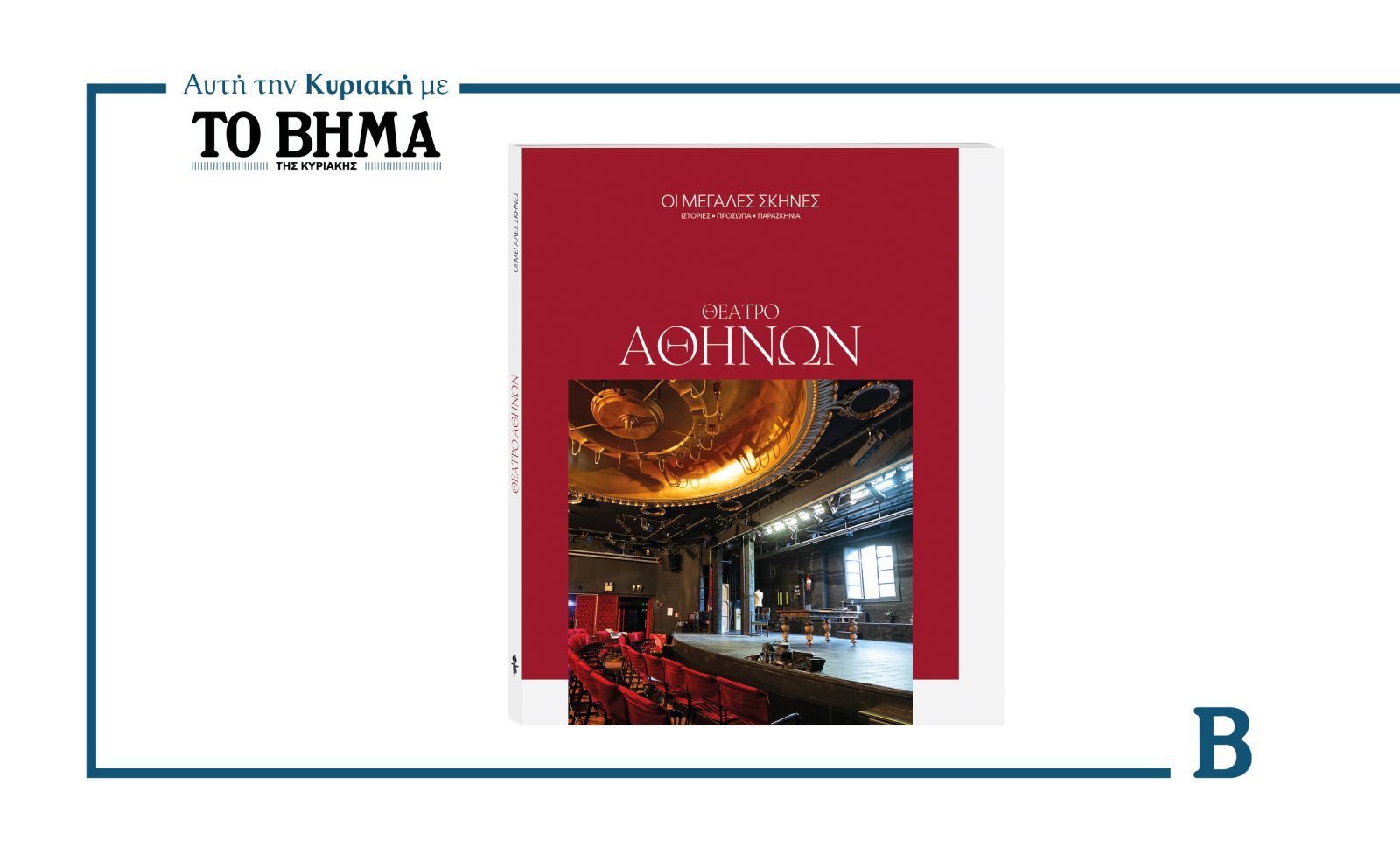 Αυτήν την Κυριακή με το ΒΗΜΑ: Ο 4ος τόμος της σειράς «Οι Μεγάλες Σκηνές» αφιερωμένο στο Θέατρο Αθηνών