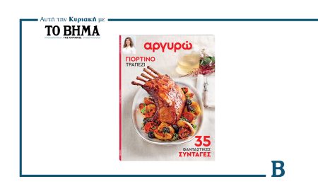 Αυτή την Κυριακή με το ΒΗΜΑ: Αργυρώ – «Γιορτινό τραπέζι»