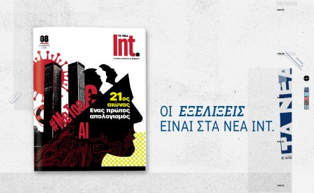 Το Int. επιστρέφει αυτό το Σάββατο 13 Δεκεμβρίου μαζί με «ΤΑ ΝΕΑ Σαββατοκύριακο»