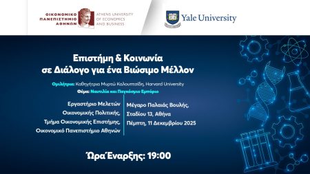 Παρακολουθήστε ζωντανά τη διάλεξη της καθηγήτριας του Harvard, Μυρτώς Καλουπτσίδη, για τη Ναυτιλία και το Παγκόσμιο Εμπόριο