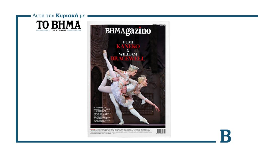 Αυτή την Κυριακή με το ΒΗΜΑ: Νέο τεύχος BHMAgazino