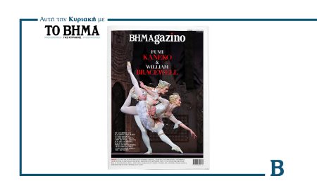 Αυτή την Κυριακή με το ΒΗΜΑ: Νέο τεύχος BHMAgazino